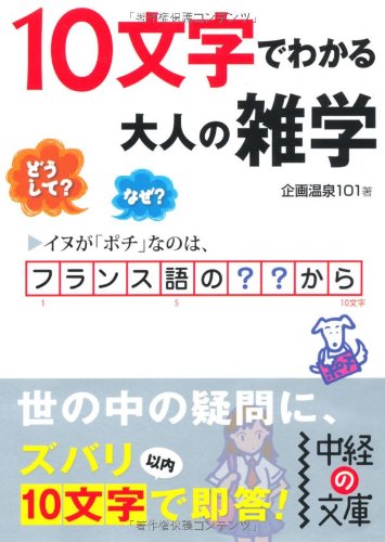 楽天 無料電子書籍 10文字でわかる 大人の雑学 (中経の文庫) バイ