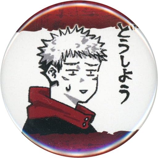 Amazon | 虎杖悠仁(どうしよう) 「呪術廻戦 コレクション缶バッジ プチ