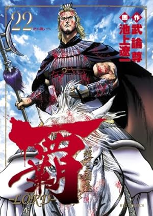 Amazon.co.jp: 覇-LORD- (22) (ビッグコミックス) : 武論尊, 池上 遼一: 本