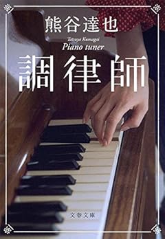 調律師 (文春文庫)