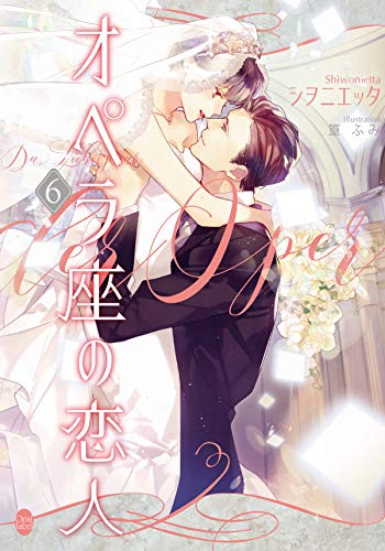 無料電子書籍アプリ オペラ座の恋人⑥ (オパール文庫) バイ