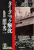 タイタニック撃沈 (光文社文庫)
