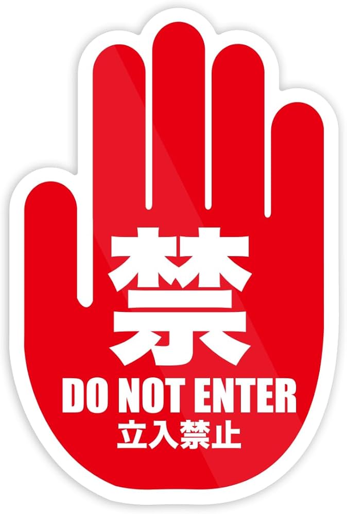 Amazon | Biijo 手のマーク 危 立入禁止 案内 ステッカー 防水・耐熱