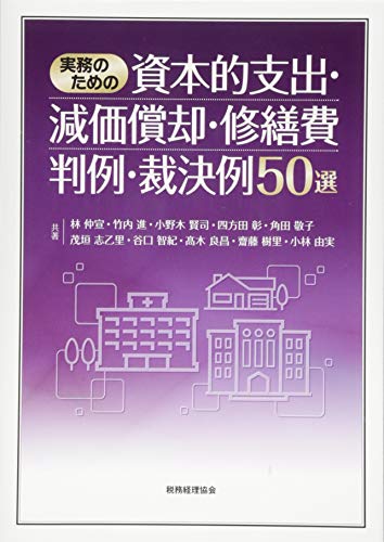 実務のための資本的支出・減価償却・修繕費 判例・裁決例50選