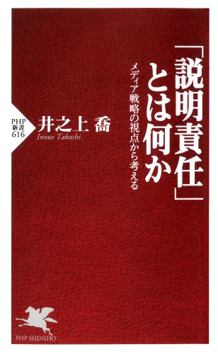 無料電子書籍アプリ 「説明責任」とは何か メディア戦略の視点から考える (PHP新書) バイ