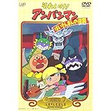 それいけ!アンパンマン ばいきんまんの逆襲 [DVD]