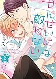 せんせいには敵わない３【電子単行本版】 せんせいには敵わない【単行本版】 (BLスクリーモ)