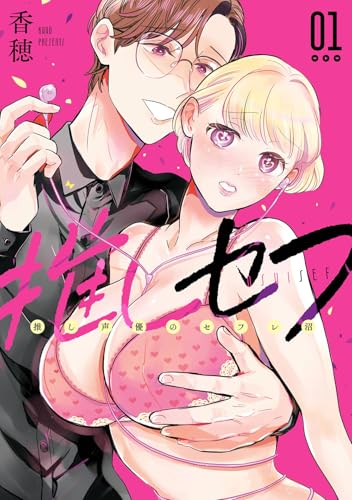推しセフ 推し声優のセフレ沼(1) (ガンガンコミックスONLINE)