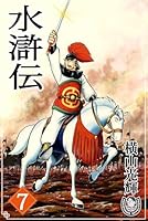 水滸伝 横山光輝　1〜8全巻セット　送料無料 水滸伝 全8巻完結 [マーケットプレイス コミックセット] | 横山