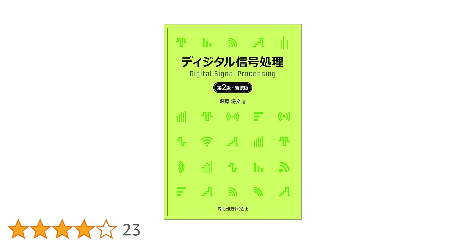 DIGITAL SIGNAL PROCESSING ディジタル信号処理 ディジタル信号処理(第2版・新装版) | 萩原 将文 |本 | 通販 | Amazon