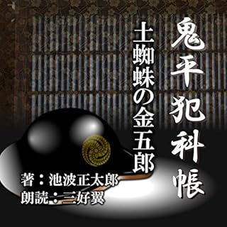 『土蜘蛛の金五郎』のカバーアート