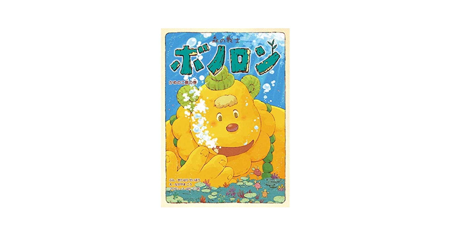 Amazon.co.jp: 森の戦士ボノロン かめのこ島の巻 (13) (ポラメル