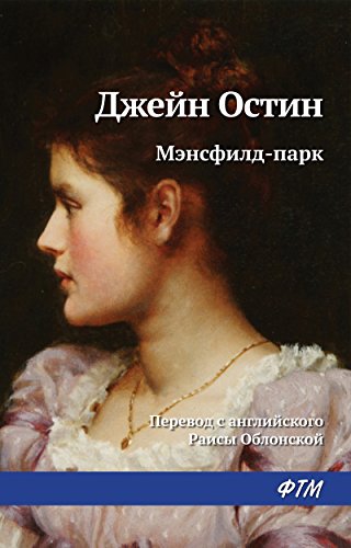 Мэнсфилд-парк (Russian Edition)