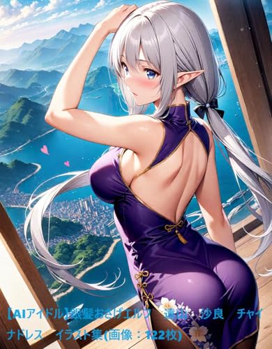 【AIアイドル】銀髪おさげエルフ 遠山 沙良 チャイナドレス イラスト集(画像:122枚) AIアイドル 遠山 沙良シリーズ