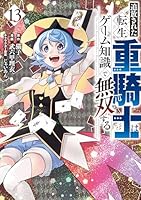 ☀️ 初版 最新刊付き帯付き良品 追放された転生重騎士はゲーム知識で無双する 全巻 追放された転生重騎士はゲーム知識で無双する (全15巻) Kindle版