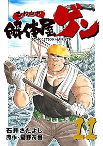 解体屋ゲン 11巻