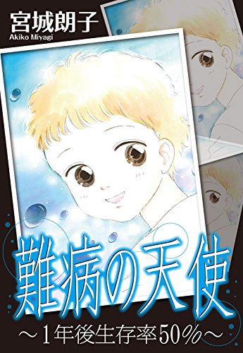 難病の天使～1年後生存率50％～ (ロマンス宣言)