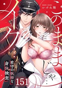 「このままじゃ…イク…」看守の執拗な身体検査【分冊版】１５１ (絶対領域R！)
