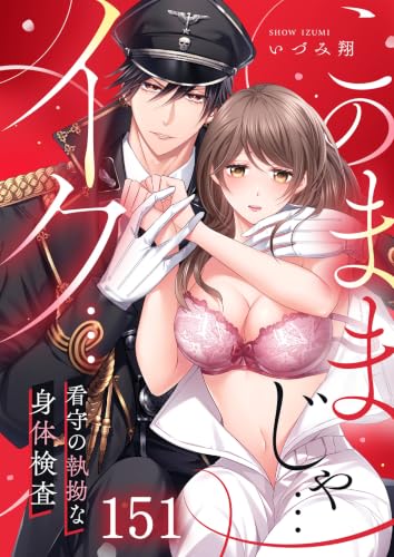 「このままじゃ…イク…」看守の執拗な身体検査【分冊版】151 (絶対領域R!)