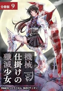 機械仕掛けの殲滅少女 分冊版 9巻 (ゼノンコミックス)