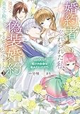 婚約者に忘れられた私、隣国の皇太子殿下と偽装婚約することになりました下　（※ただし、殿下の本命は私みたいです！？） (Kラノベブックスf)
