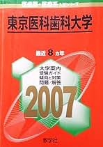東京医科歯科大学 (2006年版 医歯薬・医療系入試シリーズ) 東京医科歯科大学 (2006年版 医歯薬・医療系入試シリーズ) 東京