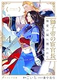 獅子帝の宦官長 寵愛の嵐に攫われて4（分冊版） 獅子帝の宦官長シリーズ (エクレア文庫プチ)