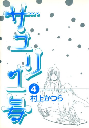 『サユリ1号』4巻