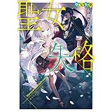 聖女失格 (集英社オレンジ文庫)