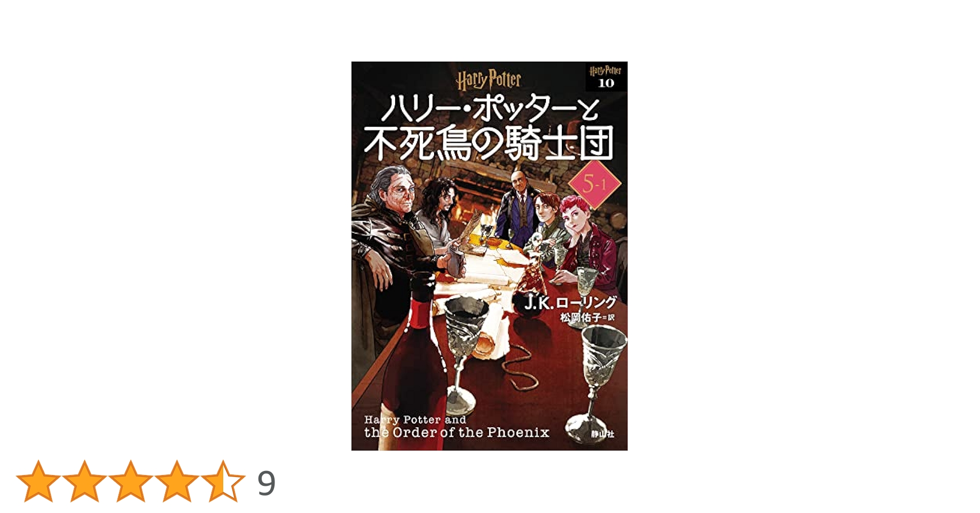 ハリー・ポッターと不死鳥の騎士団〈文庫新装版〉 (5–1) (静山社