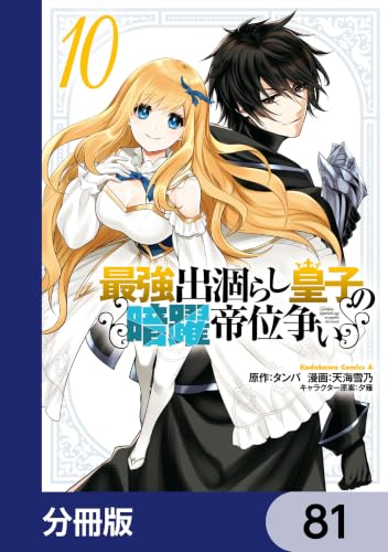 最強出涸らし皇子の暗躍帝位争い【分冊版】　81 (角川コミックス・エース)