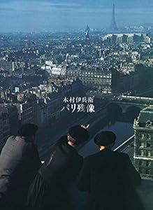 本の木村伊兵衛 パリ残像の表紙