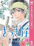 おかえり、さつき荘 5 (マーガレットコミックスDIGITAL)