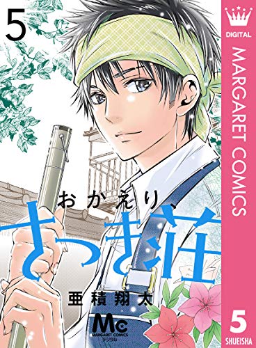 おかえり、さつき荘 5 (マーガレットコミックスDIGITAL)