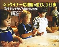 Education of up to 7 years to nurture the power to live - handwork play and Steiner kindergarten (2009) ISBN: 4885032024 [Japanese Import] 4885032024 Book Cover