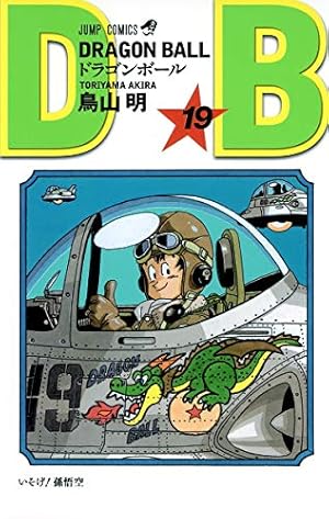 ドラゴンボール フルカラー 少年編 8 (ジャンプコミックス