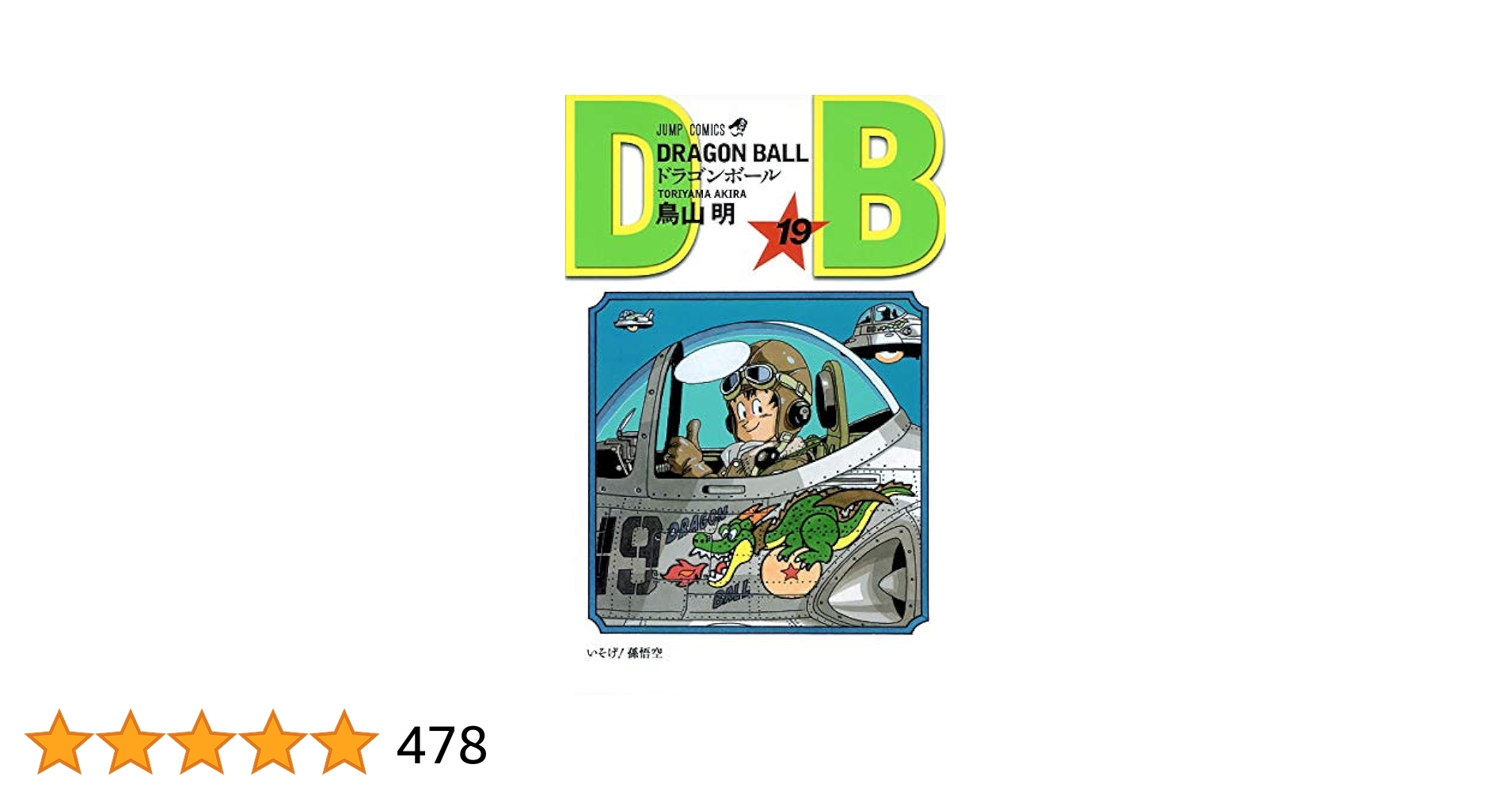 ドラゴンボール　DRAGONBALL　   鳥山明　欠品あり　019 Amazon.co.jp: DRAGON BALL モノクロ版 19 (ジャンプコミックス