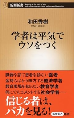 学者は平気でウソをつく (新潮新書)