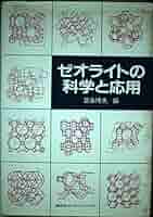 ゼオライトの科学と応用 | 冨永 博夫 |本 | 通販 | Amazon