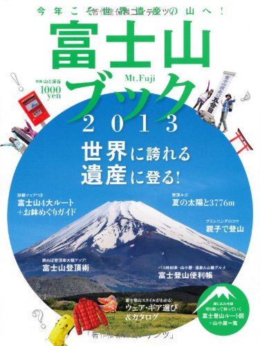 富士山ブック 2013 (別冊 山と溪谷)