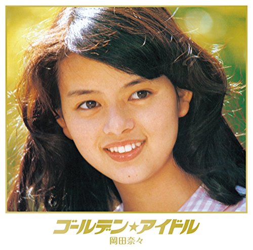 岡田奈々 - ゴールデン☆アイドル 岡田奈々(UHQCD) - Amazon.com Music