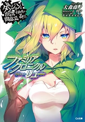 ダンジョンに出会いを求めるのは間違っているだろうかⅡ 1巻 (デジタル