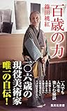 百歳の力 (集英社新書)