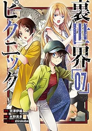 Amazon.co.jp: 裏世界ピクニック(8) (ガンガンコミックス) : 宮澤伊織
