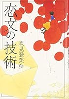 恋文の技術 (Koibumi no Gijutsu) 4591108759 Book Cover