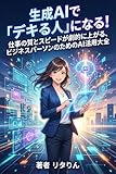 生成AIで「デキる人」になる！: 仕事の質とスピードが劇的に上がる、ビジネスパーソンのためのAI活用大全