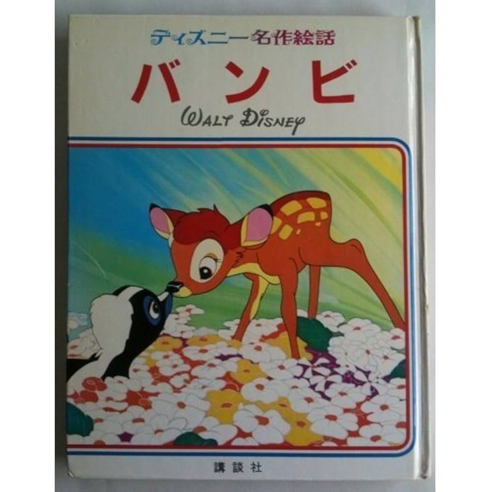 バンビ (ディズニー名作絵話 3) |本 | 通販 | Amazon