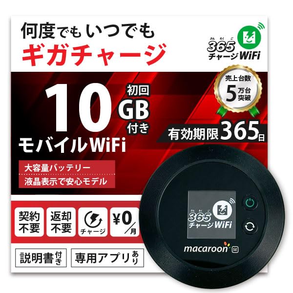 Amazon.co.jp: 365チャージWiFi ポケットWiFi 10GB付き 1年間利用可能