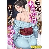 欲求不満を隠し続けてきた未亡人女将と汗だくで求め合う温泉宿の夜1 モザイク版 欲求不満を隠し続けてきた未亡人女将と汗だくで求め合う温泉宿の夜 モザイク版 (あいラビ(R))