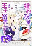 婚約破棄されたら異国の王子に溺愛されました 甘～いキスは悦楽の予感 【短編】2 (華猫)
